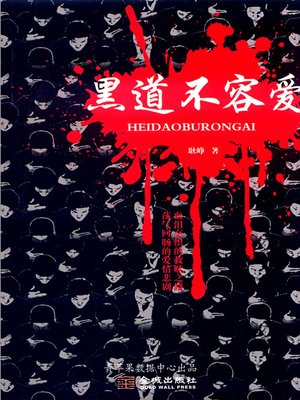 cover image of 黑道不容爱